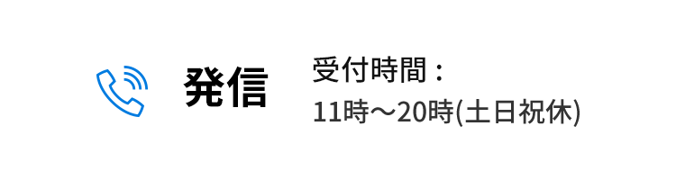 発信 06-4395-5395 受付時間:9時〜17時(土日祝休)