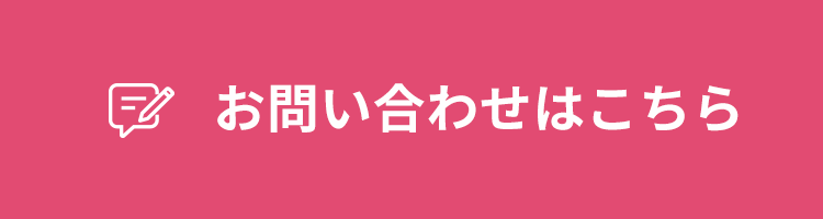 お問い合わせはこちら