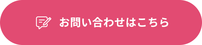 お問い合わせはこちら