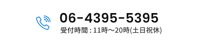 06-4395-5395 受付時間 : 9時〜17時(土日祝休)