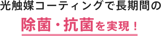 光触媒コーティングで長期間の除菌・抗菌を実現！